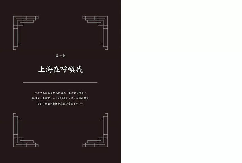 從上海到香港，最後的金融大帝：令中共忌憚，支配近代中國經濟200年的猶太勢力【沙遜&嘉道理金融王朝】-非故事: 參考百科 Reference & Encyclopedia-買書書 BuyBookBook