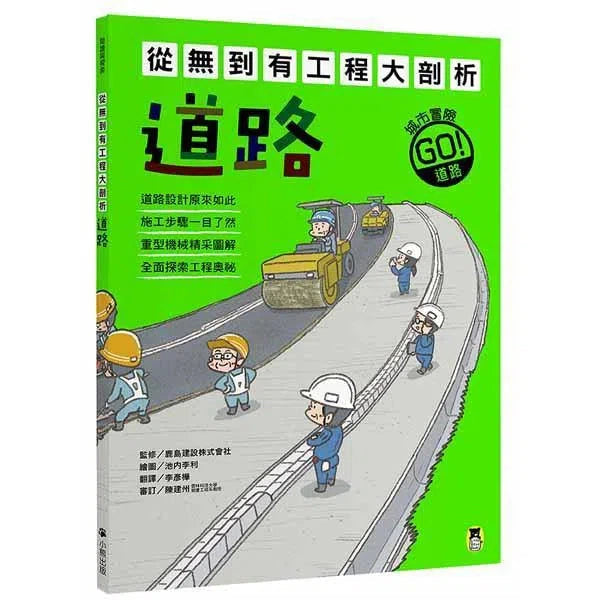 從無到有工程大剖析 - 道路-非故事: 科學科技 Science & Technology-買書書 BuyBookBook