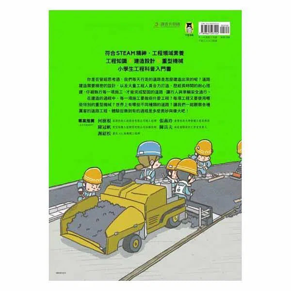 從無到有工程大剖析 - 道路-非故事: 科學科技 Science & Technology-買書書 BuyBookBook