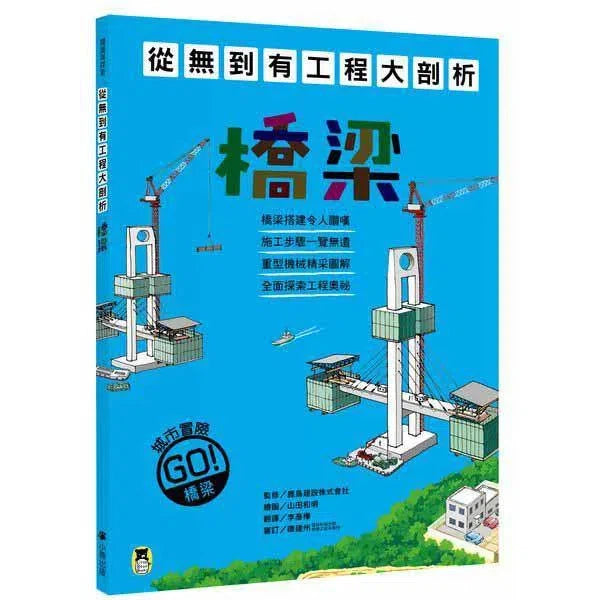 從無到有工程大剖析 - 橋梁 / 橋樑-非故事: 科學科技 Science & Technology-買書書 BuyBookBook