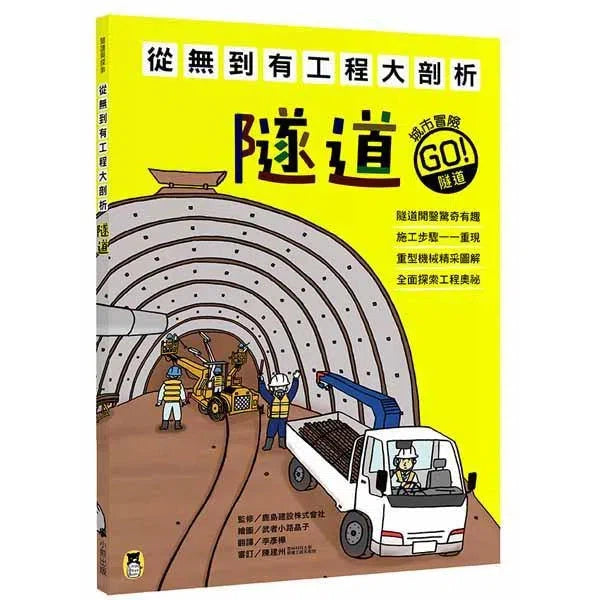 從無到有工程大剖析 - 隧道-非故事: 科學科技 Science & Technology-買書書 BuyBookBook