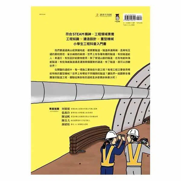 從無到有工程大剖析 - 隧道-非故事: 科學科技 Science & Technology-買書書 BuyBookBook