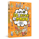 跟世界說嗨！24個奇妙有趣的世界節慶-非故事: 常識通識 General Knowledge-買書書 BuyBookBook