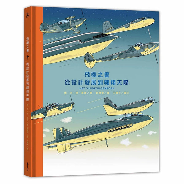 飛機之書：從設計發展到翱翔天際-非故事: 常識通識 General Knowledge-買書書 BuyBookBook