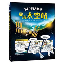24小時大發現：飛向太空站-非故事: 天文地理 Space & Geography-買書書 BuyBookBook