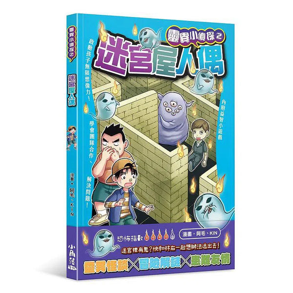 靈異小偵探 2 迷宮屋人偶-故事: 偵探懸疑 Detective & Mystery-買書書 BuyBookBook