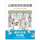 山貓與海豹調查團-故事: 歷險科幻 Adventure & Science Fiction-買書書 BuyBookBook