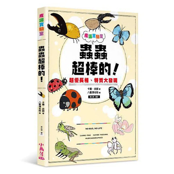 皮諾實驗室 蟲蟲超棒的!超優長相、特質大發現(附贈蟲蟲觀察學習手冊)-非故事: 動物植物 Animal & Plant-買書書 BuyBookBook