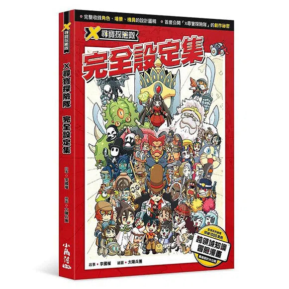 X尋寶探險隊 完全設定集-故事: 歷險科幻 Adventure & Science Fiction-買書書 BuyBookBook