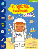 小小夢想家貼紙遊戲書．太空人-Children’s / Teenage general interest: General knowledge and interesting facts-買書書 BuyBookBook