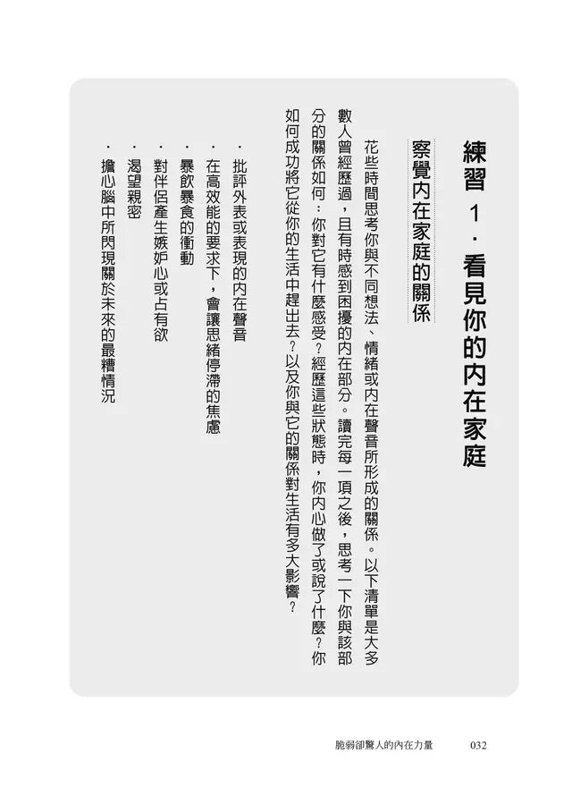 脆弱卻驚人的內在力量：IFS創始人用三個練習，帶你化解過去的傷與現在的苦-非故事: 心理勵志 Self-help-買書書 BuyBookBook