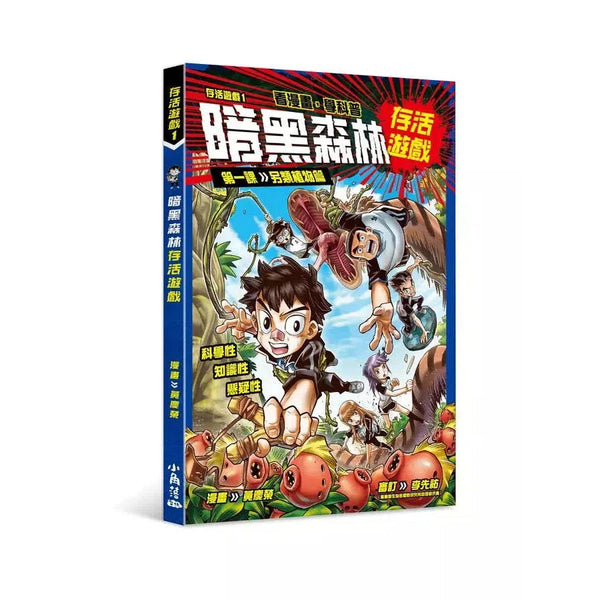 存活遊戲 1 暗黑森林存活遊戲 第一課：另類植物篇-故事: 歷險科幻 Adventure & Science Fiction-買書書 BuyBookBook