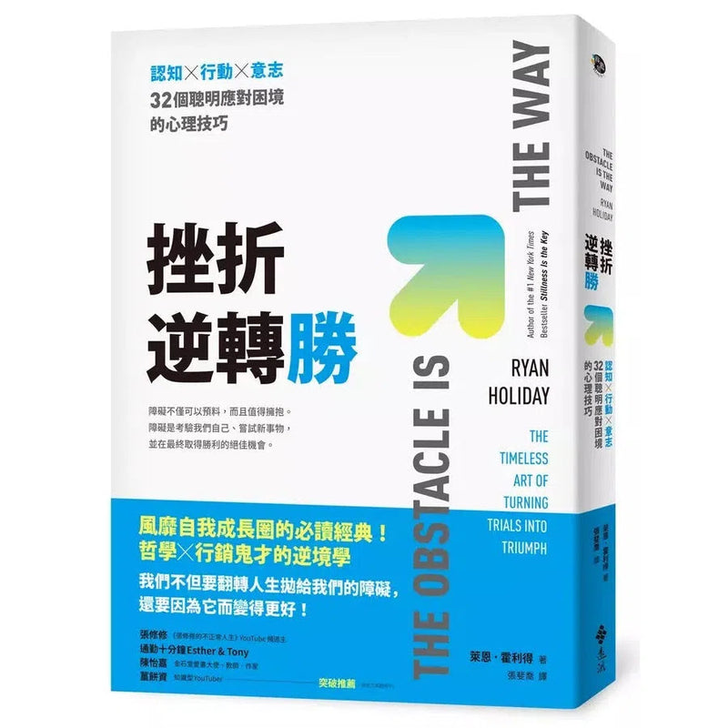 挫折逆轉勝：認知×行動×意志，32個聰明應對困境的心理技巧-非故事: 心理勵志 Self-help-買書書 BuyBookBook