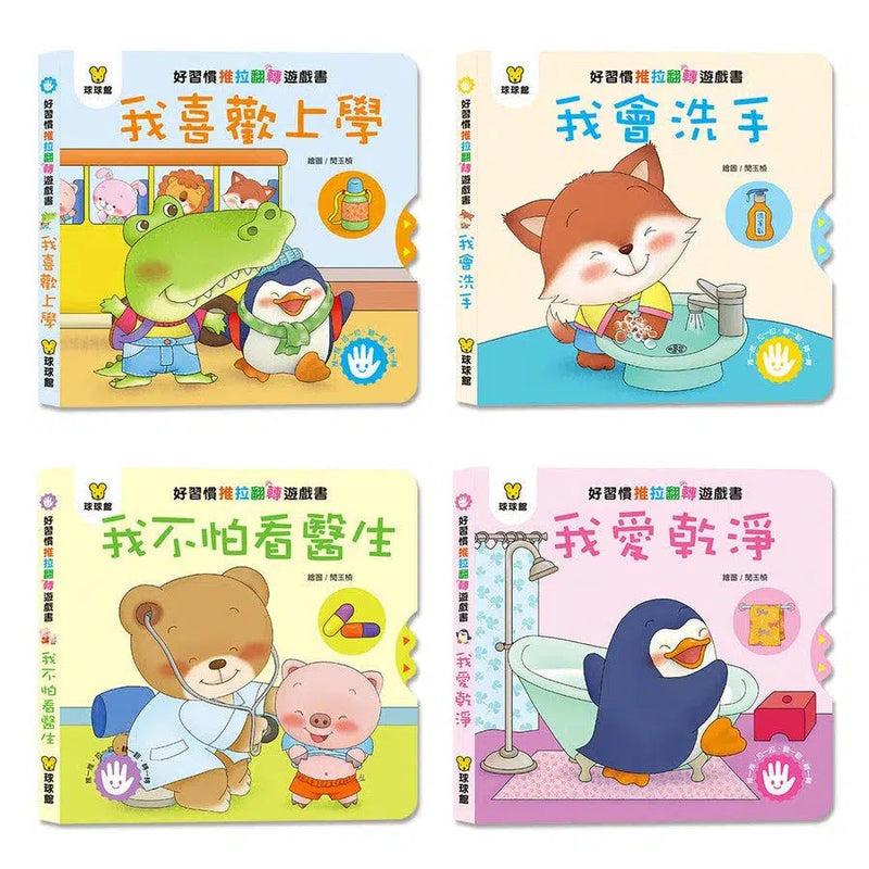 好習慣推拉翻轉 (全4冊)-非故事: 學前基礎 Preschool Basics-買書書 BuyBookBook