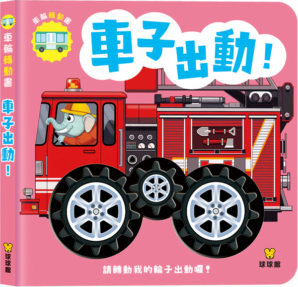 車子出動！-Children’s Early years / early learning concepts-買書書 BuyBookBook