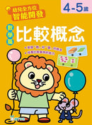 幼兒全方位智能開發:數學篇 比較概念 (4-5歲)-Children’s Educational: Mathematics/ science/ technology-買書書 BuyBookBook