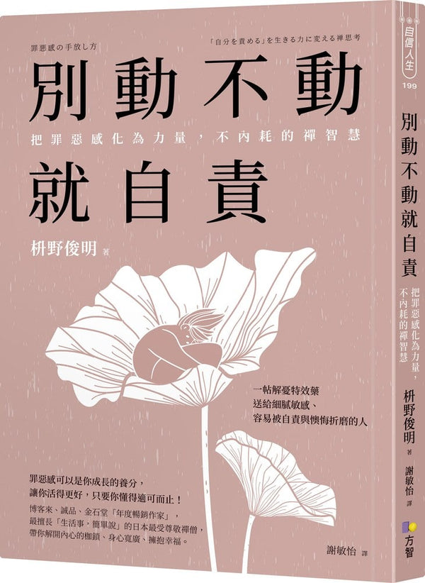 別動不動就自責：把罪惡感化為力量，不內耗的禪智慧 (枡野俊明)