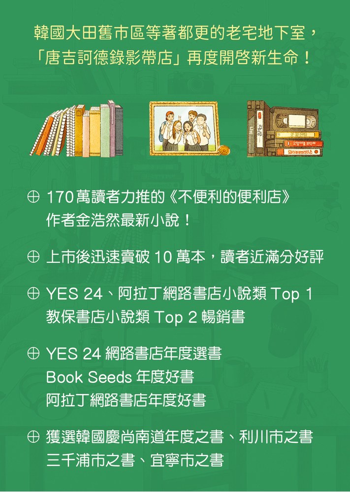 尋找唐吉訶德【《不便利的便利店》 金浩然全新小說】
