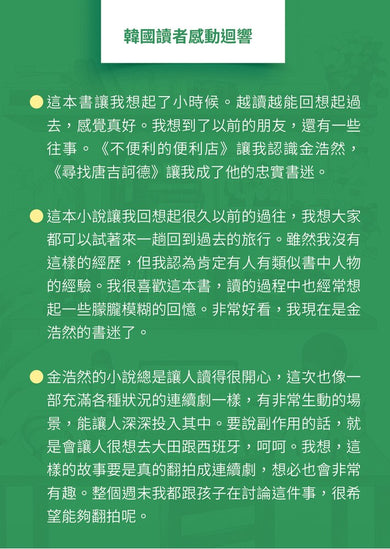 尋找唐吉訶德【《不便利的便利店》 金浩然全新小說】
