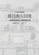 尋找唐吉訶德【《不便利的便利店》 金浩然全新小說】