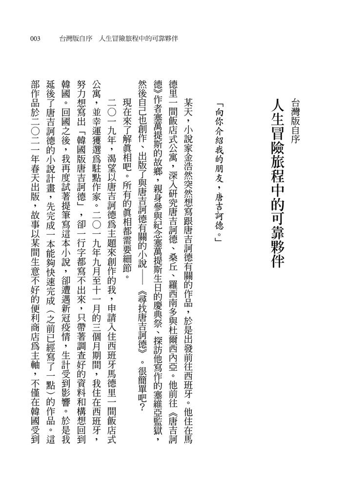 尋找唐吉訶德【《不便利的便利店》 金浩然全新小說】