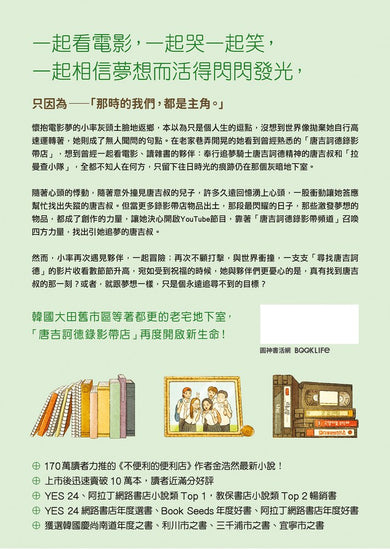 尋找唐吉訶德【《不便利的便利店》 金浩然全新小說】