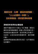 真確：扭轉十大直覺偏誤，發現事情比你想的美好【暢銷500萬冊全彩紀念版】