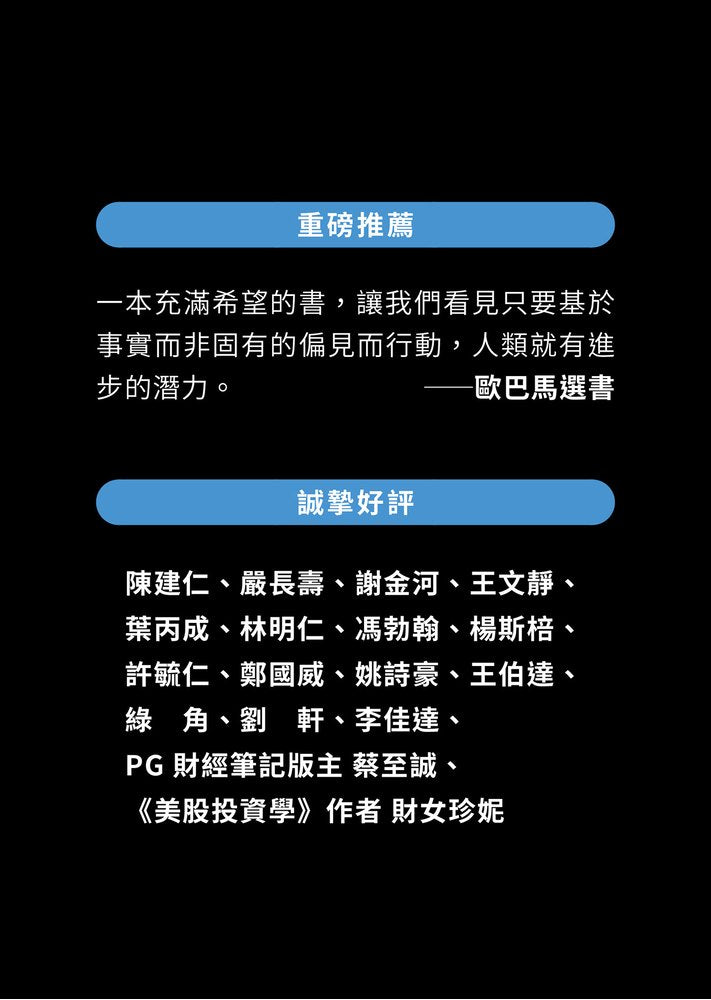 真確：扭轉十大直覺偏誤，發現事情比你想的美好【暢銷500萬冊全彩紀念版】