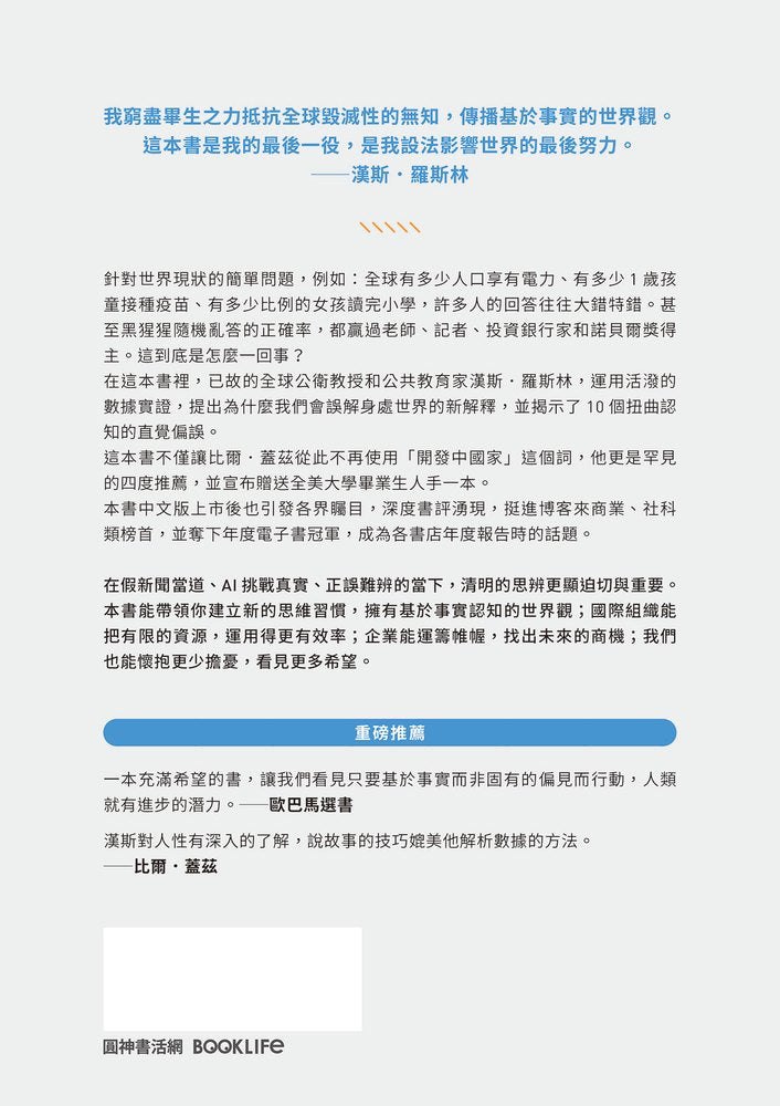 真確：扭轉十大直覺偏誤，發現事情比你想的美好【暢銷500萬冊全彩紀念版】