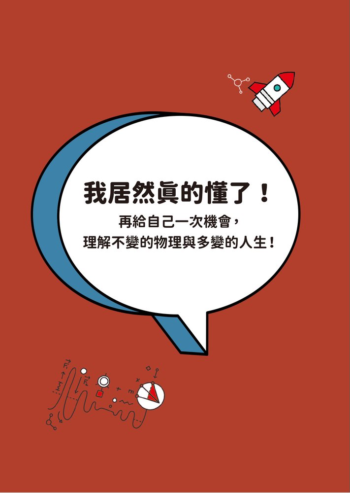 物理才是最好的 人生指南：讓你變聰明、 變強大的宇宙自然法則