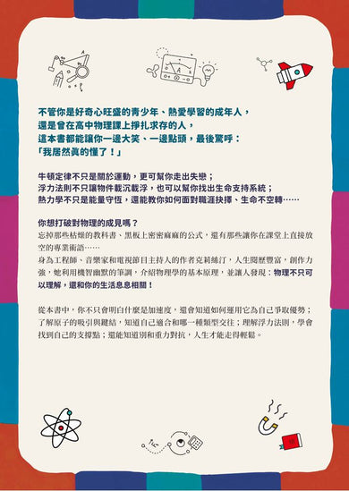 物理才是最好的 人生指南：讓你變聰明、 變強大的宇宙自然法則