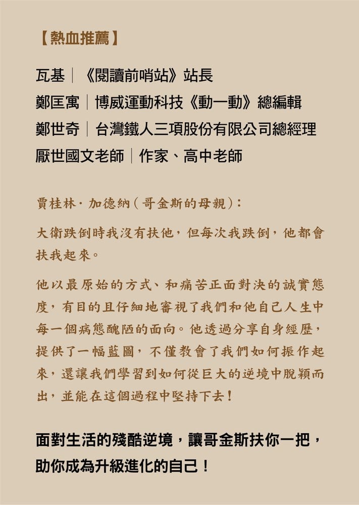 我，沒有極限：解除心智枷鎖，戰勝內在自我【《我，刀槍不入》進化再升級】(David Goggins)