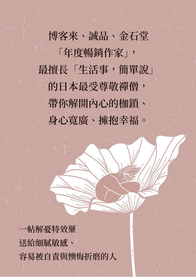 別動不動就自責：把罪惡感化為力量，不內耗的禪智慧 (枡野俊明)