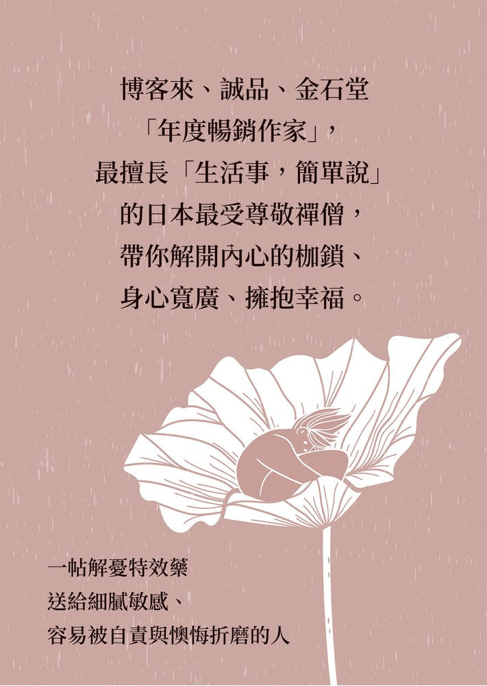 別動不動就自責：把罪惡感化為力量，不內耗的禪智慧 (枡野俊明)