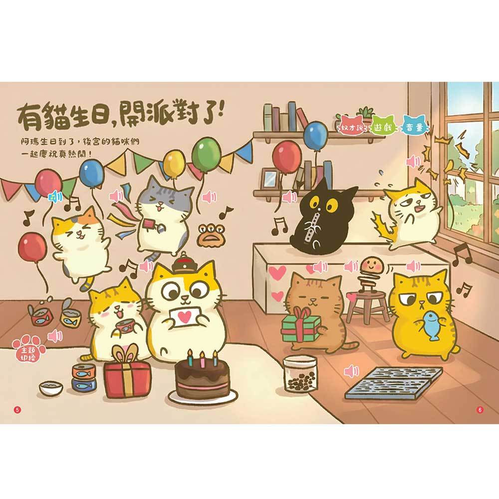 黃阿瑪在做什麼？喵喵叫有聲書【收錄黃阿瑪及後宮貓咪的真實喵叫聲】