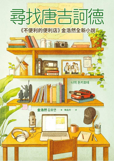 尋找唐吉訶德【《不便利的便利店》 金浩然全新小說】