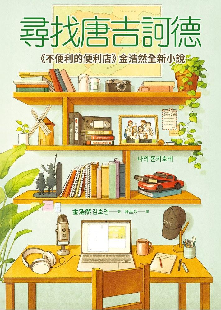 尋找唐吉訶德【《不便利的便利店》 金浩然全新小說】
