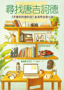 尋找唐吉訶德【《不便利的便利店》 金浩然全新小說】