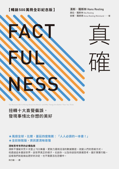 真確：扭轉十大直覺偏誤，發現事情比你想的美好【暢銷500萬冊全彩紀念版】