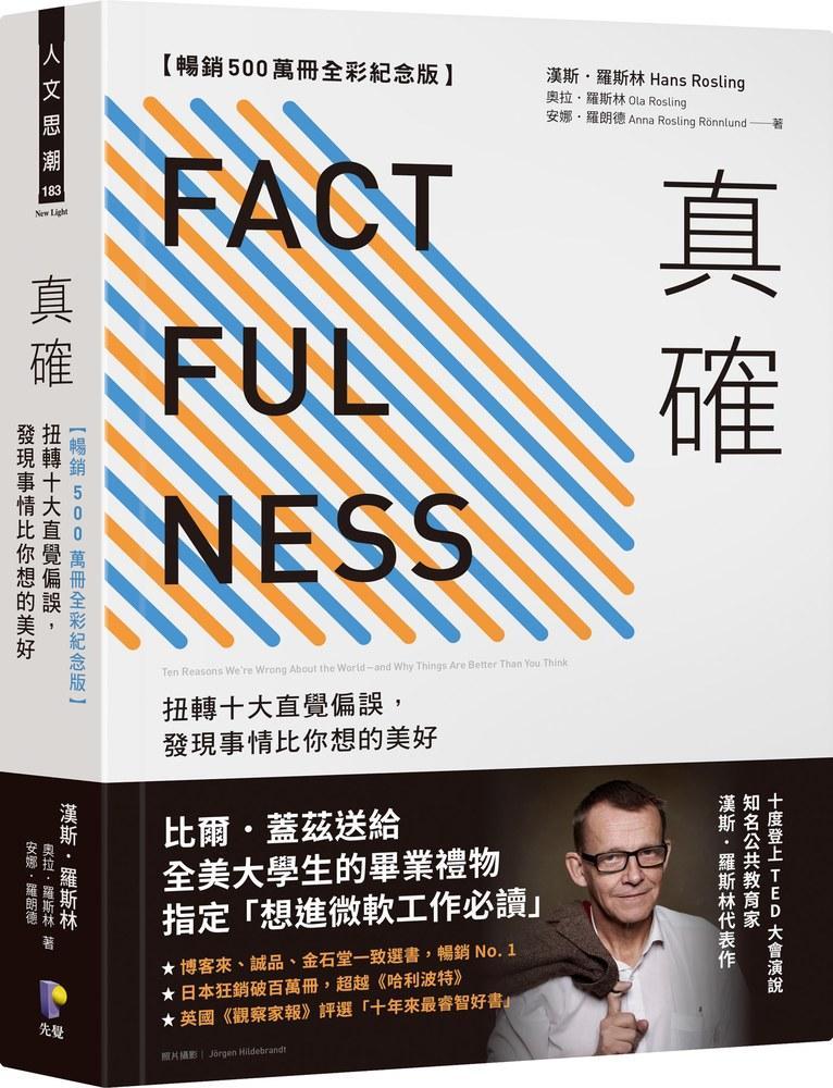 真確：扭轉十大直覺偏誤，發現事情比你想的美好【暢銷500萬冊全彩紀念版】