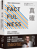 真確：扭轉十大直覺偏誤，發現事情比你想的美好【暢銷500萬冊全彩紀念版】