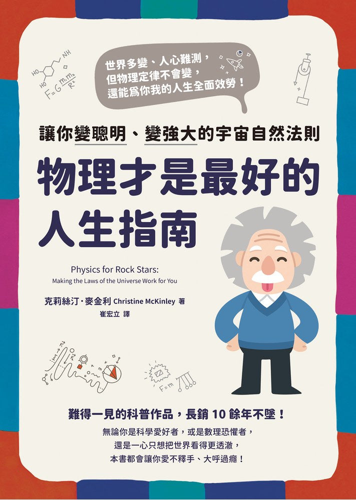 物理才是最好的 人生指南：讓你變聰明、 變強大的宇宙自然法則
