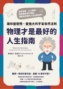 物理才是最好的 人生指南：讓你變聰明、 變強大的宇宙自然法則