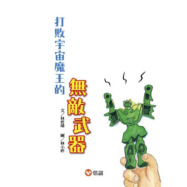 打敗宇宙魔王的無敵武器-故事: 歷險科幻 Adventure & Science Fiction-買書書 BuyBookBook