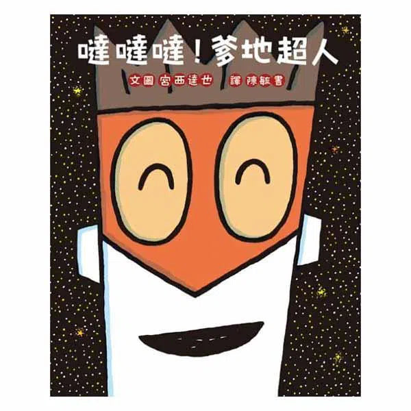 噠噠噠！爹地超人 (宮西達也)-故事: 兒童繪本 Picture Books-買書書 BuyBookBook