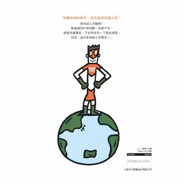 噠噠噠！爹地超人 (宮西達也)-故事: 兒童繪本 Picture Books-買書書 BuyBookBook