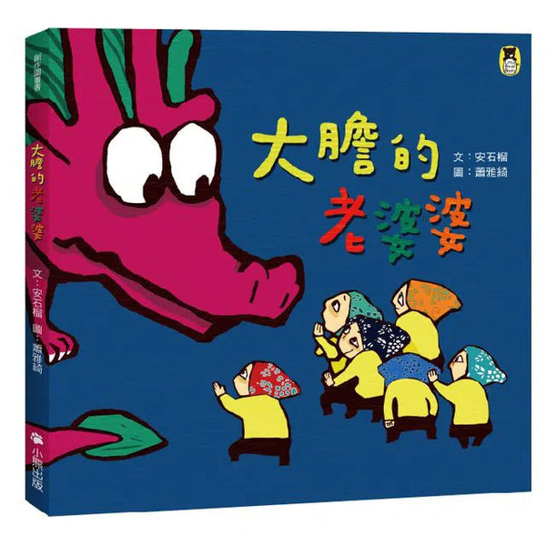 大膽的老婆婆-故事: 兒童繪本 Picture Books-買書書 BuyBookBook