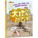大地震的真相［新雅．知識館］-Children’s / Teenage general interest: Science and technology-買書書 BuyBookBook