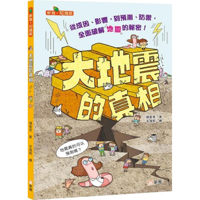 大地震的真相［新雅．知識館］-Children’s / Teenage general interest: Science and technology-買書書 BuyBookBook