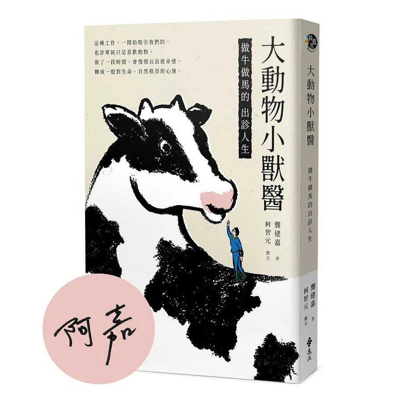 大動物小獸醫：做牛做馬的出診人生【限量親簽+插畫明信片組】-非故事: 動物植物 Animal & Plant-買書書 BuyBookBook